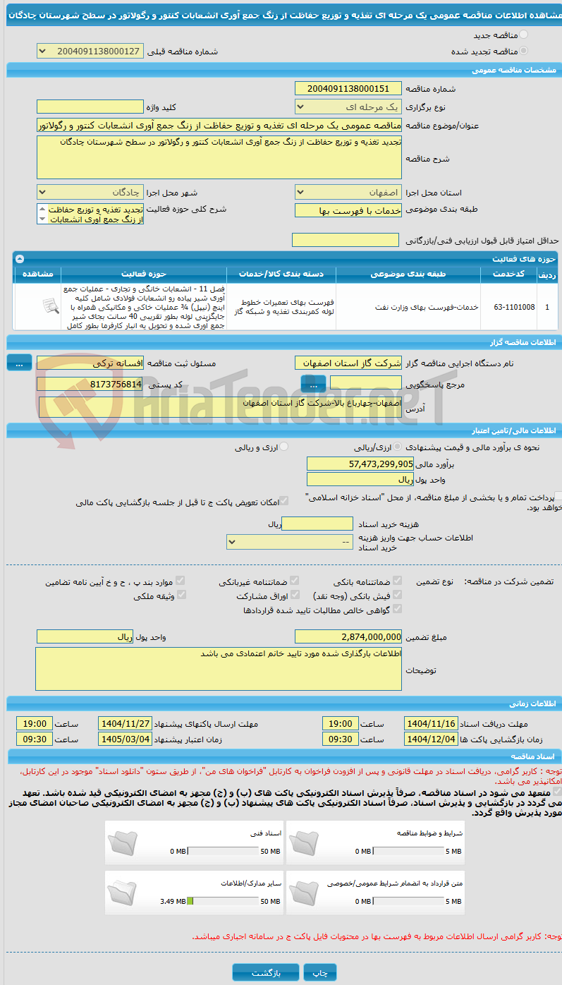 تصویر کوچک آگهی مناقصه عمومی یک مرحله ای تغذیه و توزیع حفاظت از زنگ جمع آوری انشعابات کنتور و رگولاتور در سطح شهرستان چادگان