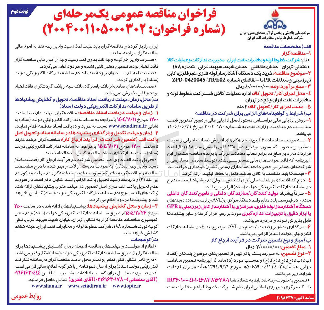 تصویر کوچک آگهی  خرید یک دستگاه آشکار ساز لوله فلزی غیر فلزی، کابل زیرزمینی و متعلقات GPR 