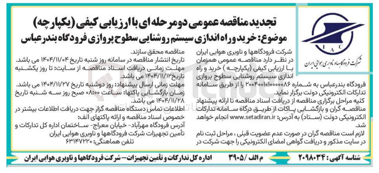 تصویر کوچک آگهی خرید و راه اندازی سیستم روشنایی سطوح پروازی فرودگاه 