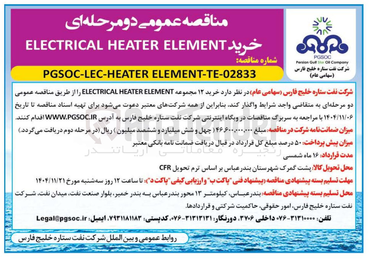 تصویر کوچک آگهی خرید ۱۲ مجموعه ELEMENT HEATER ELECTRICAL 