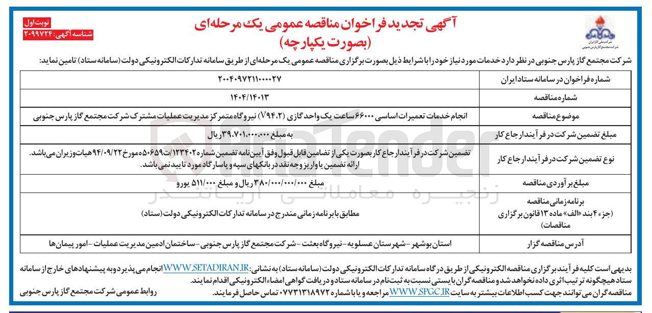 تصویر کوچک آگهی انجام خدمات تعمیرات اساسی ۶۶۰۰۰ ساعت یک واحد گازی (V۹۴،۲)