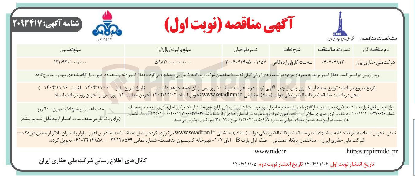 تصویر کوچک آگهی تامین  سه ست کاروان اردوگاهی