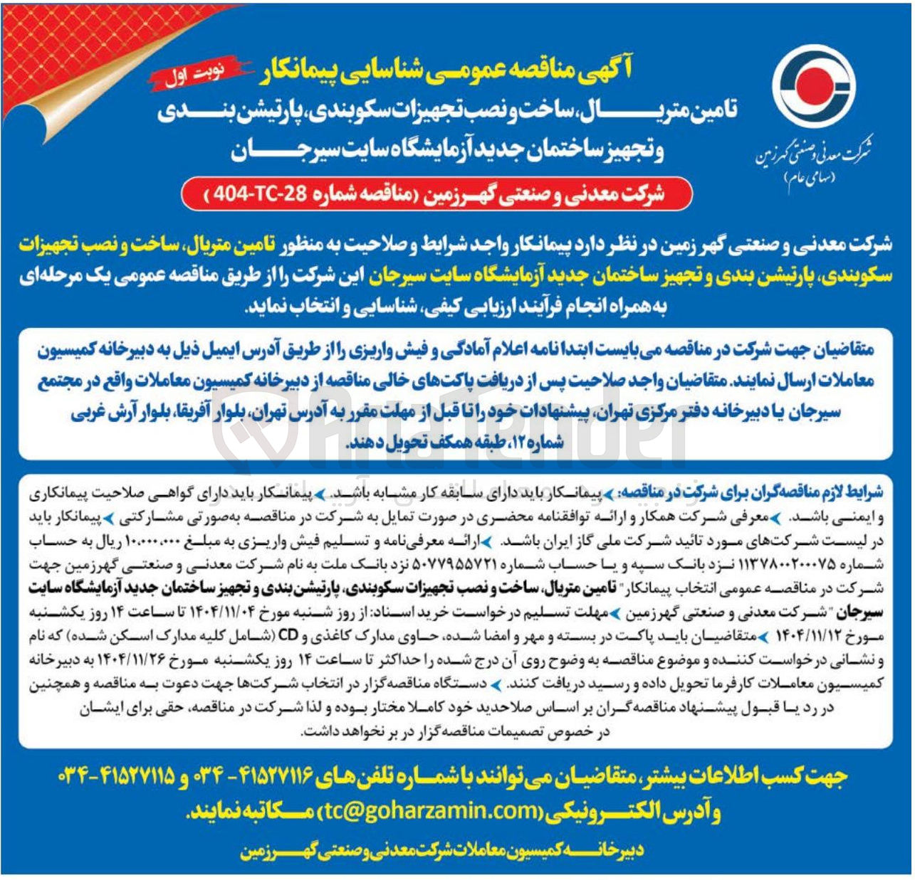 تصویر کوچک آگهی تامین متریال ساخت و نصب تجهیزات سکوبندی پارتیشن بندی و تجهیز ساختمان جدید آزمایشگاه
