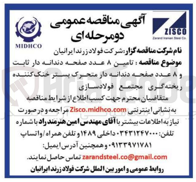تصویر کوچک آگهی تامین ۸ عدد صفحه دندانه دار ثابت و ۸ عدد صفحه دندانه دار متحرک بستر خنک کننده ریخته گری