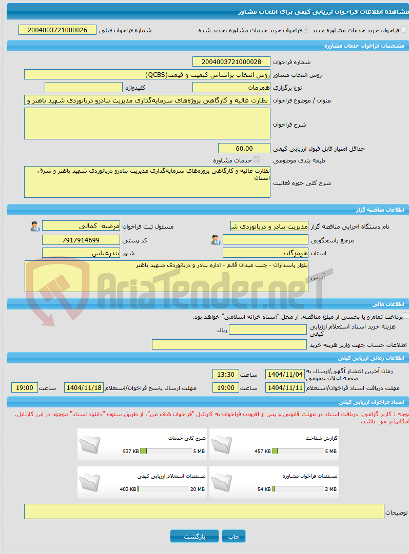 تصویر کوچک آگهی خرید خدمات مشاوره نظارت عالیه و کارگاهی پروژههای سرمایهگذاری مدیریت بنادرو دریانوردی شهید باهنر و شرق استان