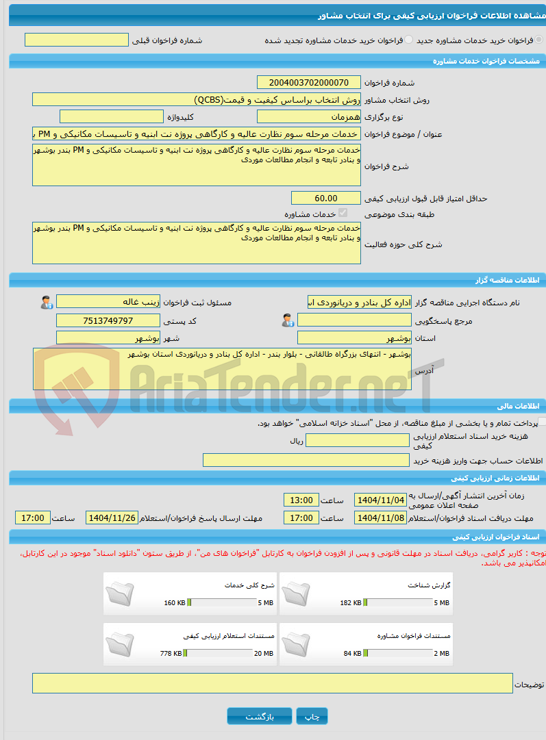 تصویر کوچک آگهی خرید خدمات مشاوره خدمات مرحله سوم نظارت عالیه و کارگاهی پروژه نت ابنیه و تاسیسات مکانیکی و PM بندر بوشهر و بنادر تابعه و انجام مطالعات موردی