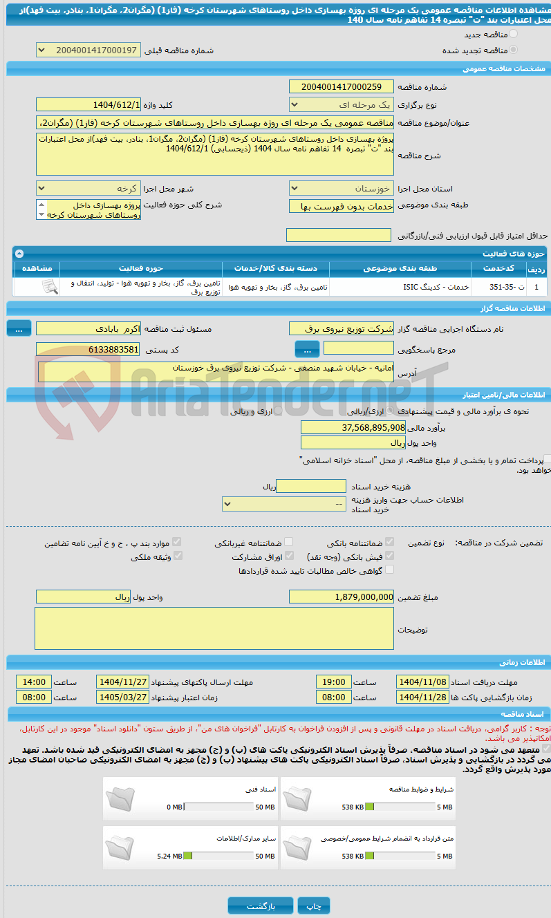 تصویر کوچک آگهی مناقصه عمومی یک مرحله ای روژه بهسازی داخل روستاهای شهرستان کرخه (فاز1) (مگران2، مگران1، بنادر، بیت فهد)از محل اعتبارات بند "ت" تبصره  14 تفاهم نامه سال 140