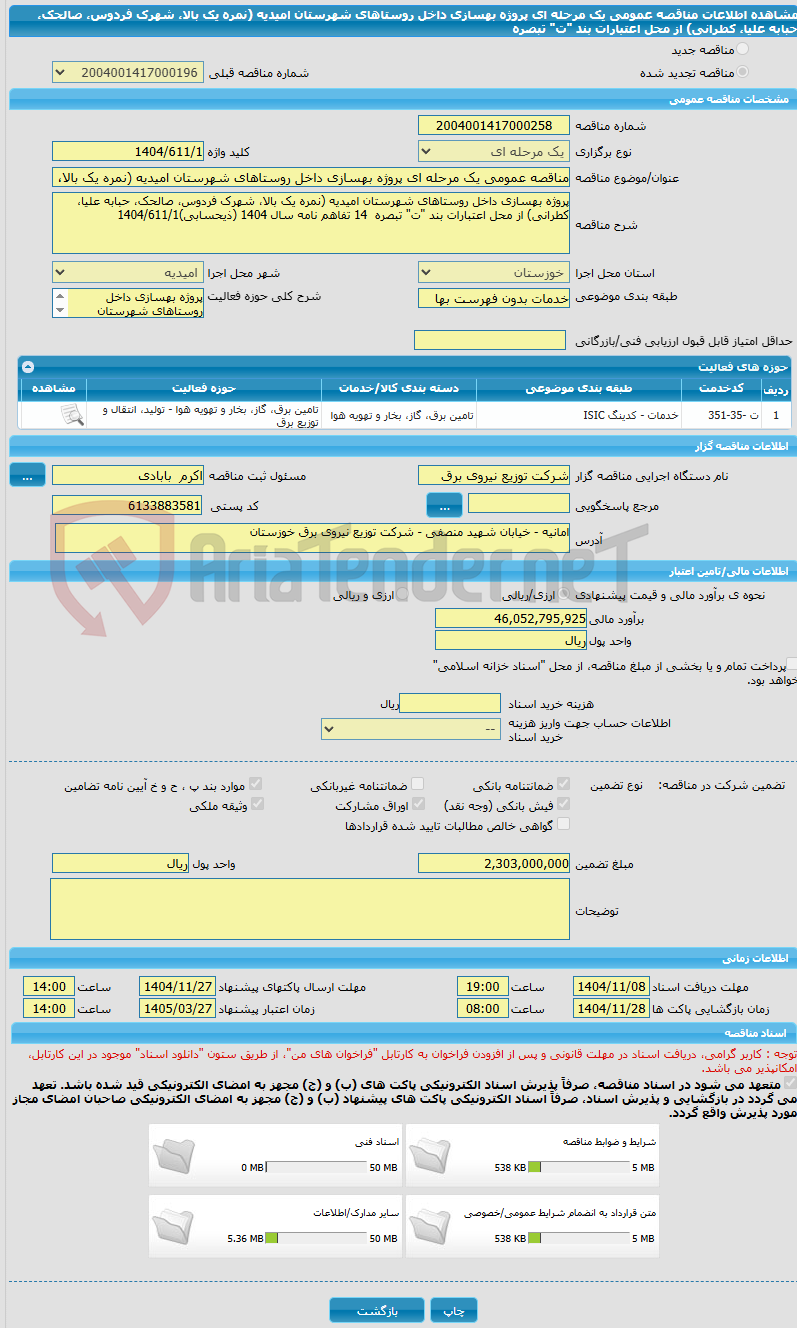 تصویر کوچک آگهی مناقصه عمومی یک مرحله ای پروژه بهسازی داخل روستاهای شهرستان امیدیه (نمره یک بالا، شهرک فردوس، صالحک، حبابه علیا، کطرانی) از محل اعتبارات بند "ت" تبصره