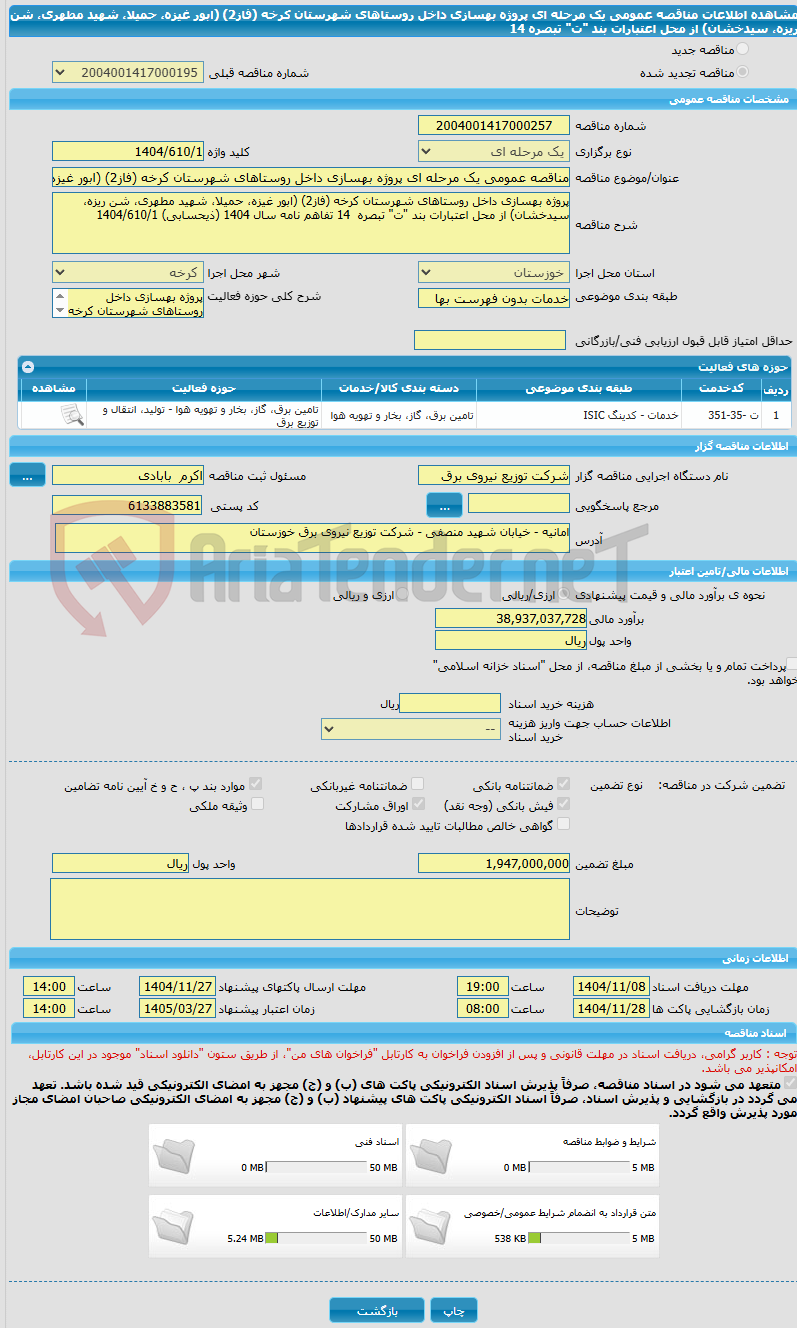 تصویر کوچک آگهی مناقصه عمومی یک مرحله ای پروژه بهسازی داخل روستاهای شهرستان کرخه (فاز2) (ابور غیزه، حمیلا، شهید مطهری، شن ریزه، سیدخشان) از محل اعتبارات بند "ت" تبصره  14 