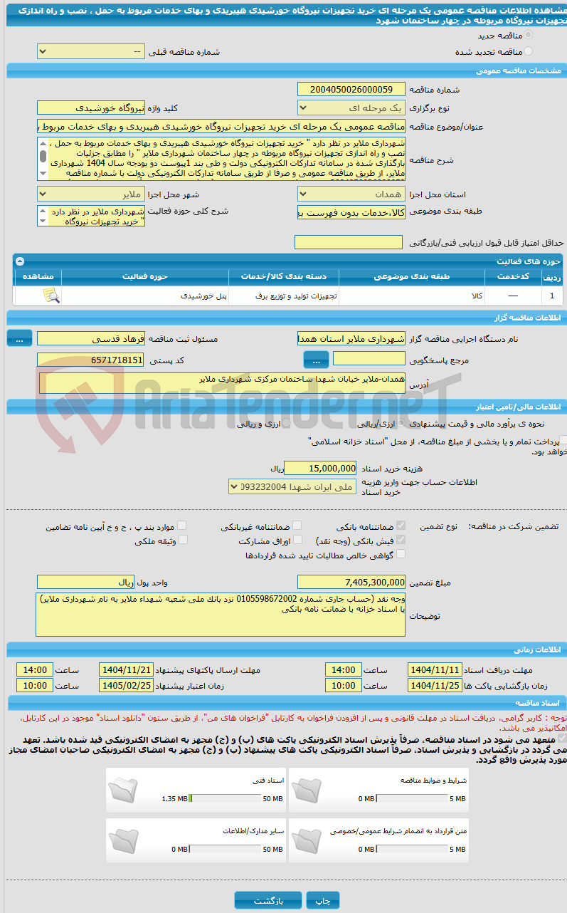 تصویر کوچک آگهی مناقصه عمومی یک مرحله ای خرید تجهیزات نیروگاه خورشیدی هیبریدی و بهای خدمات مربوط به حمل ، نصب و راه اندازی تجهیزات نیروگاه مربوطه در چهار ساختمان شهرد