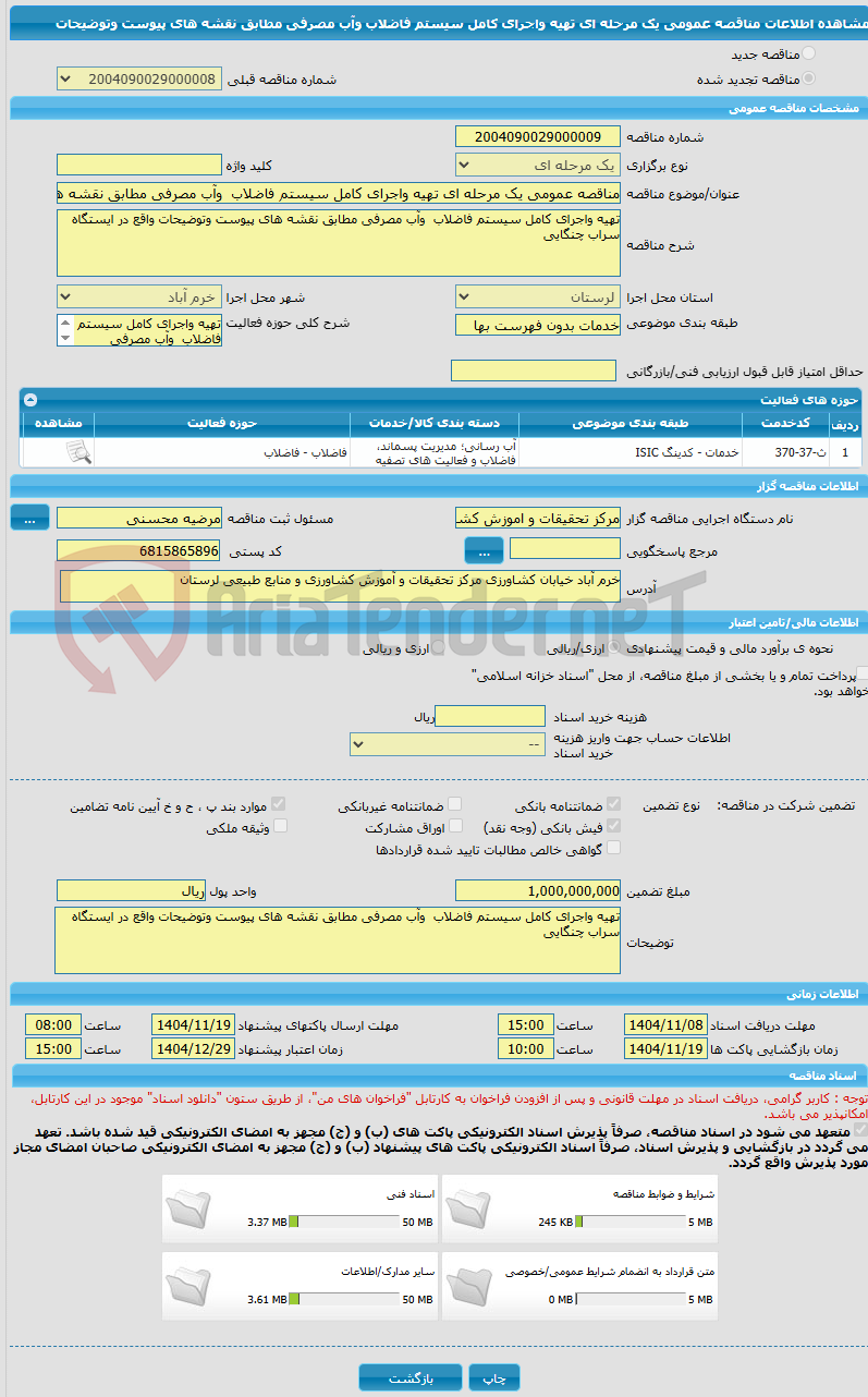 تصویر کوچک آگهی مناقصه عمومی یک مرحله ای تهیه واجرای کامل سیستم فاضلاب  وآب مصرفی مطابق نقشه های پیوست وتوضیحات