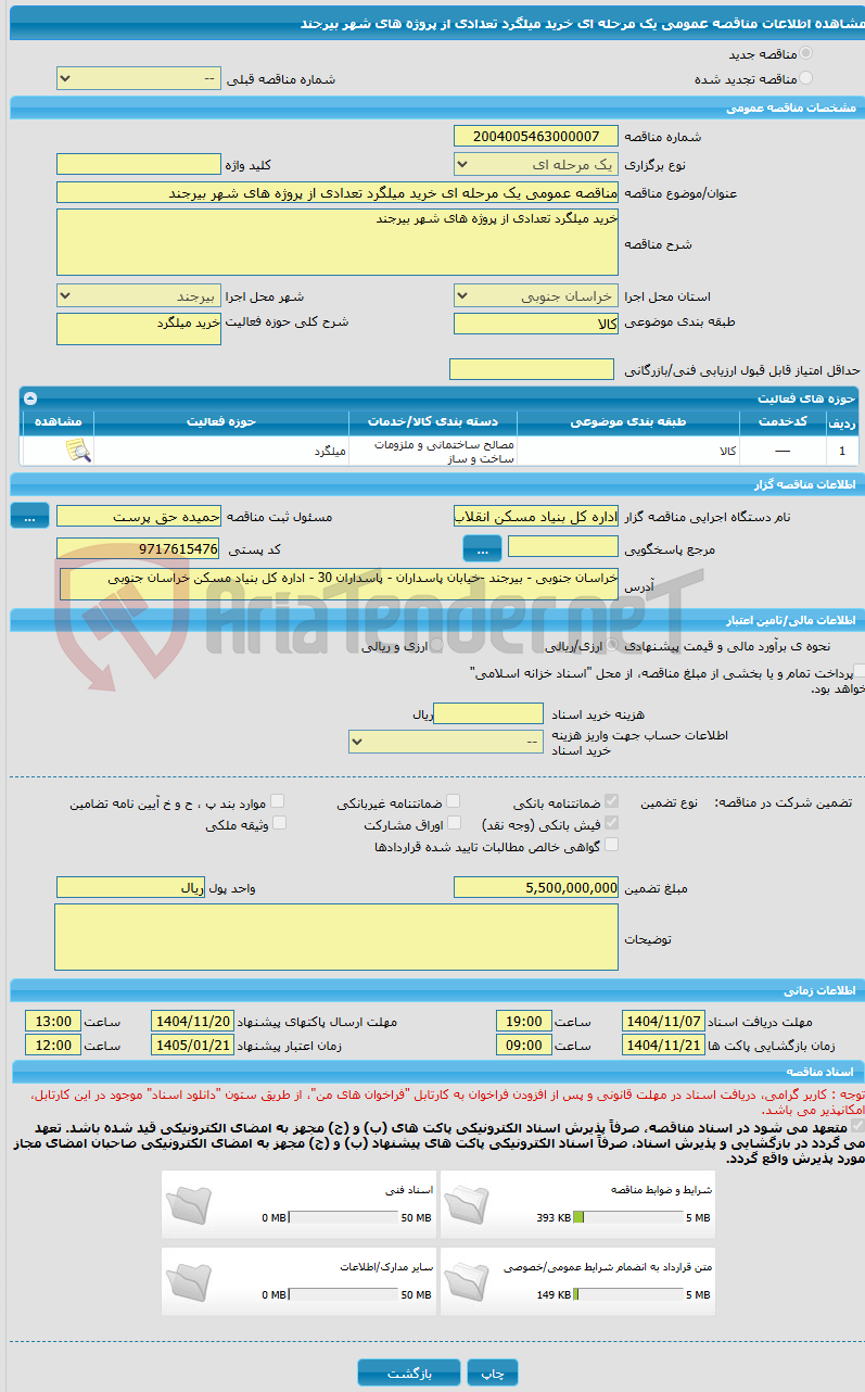 تصویر کوچک آگهی مناقصه عمومی یک مرحله ای خرید میلگرد تعدادی از پروژه های شهر بیرجند