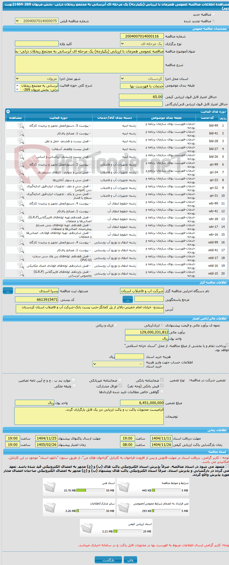 تصویر کوچک آگهی مناقصه عمومی همزمان با ارزیابی (یکپارچه) یک مرحله ای آبرسانی به مجتمع ریخلان دزلی- بخش مریوان 269-1404(نوبت دوم)