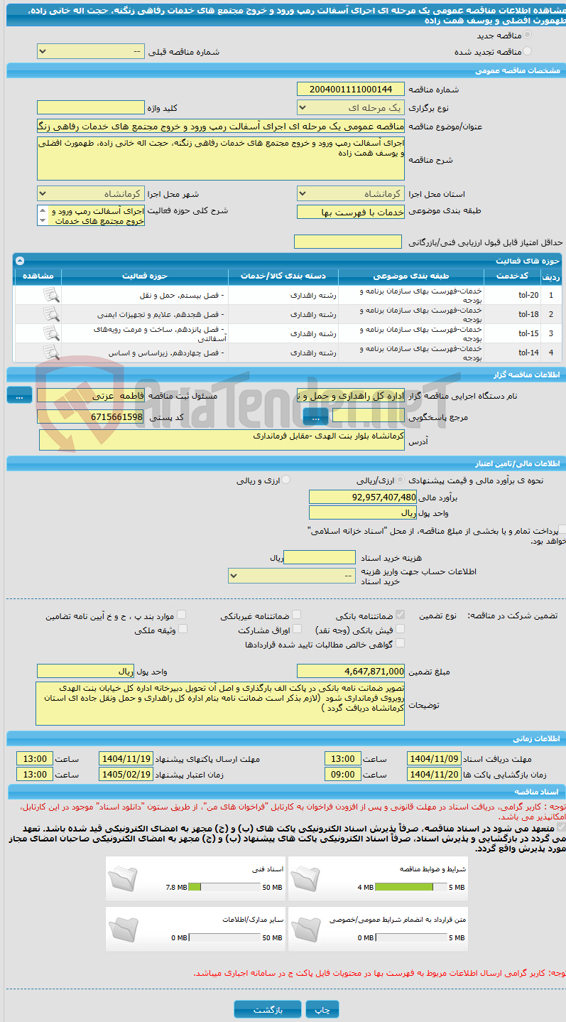 تصویر کوچک آگهی مناقصه عمومی یک مرحله ای اجرای آسفالت رمپ ورود و خروج مجتمع های خدمات رفاهی زنگنه، حجت اله خانی زاده، طهمورث افضلی و یوسف همت زاده