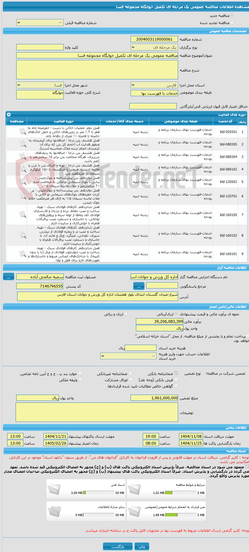 تصویر کوچک آگهی مناقصه عمومی یک مرحله ای تکمیل خوابگاه مجموعه فسا