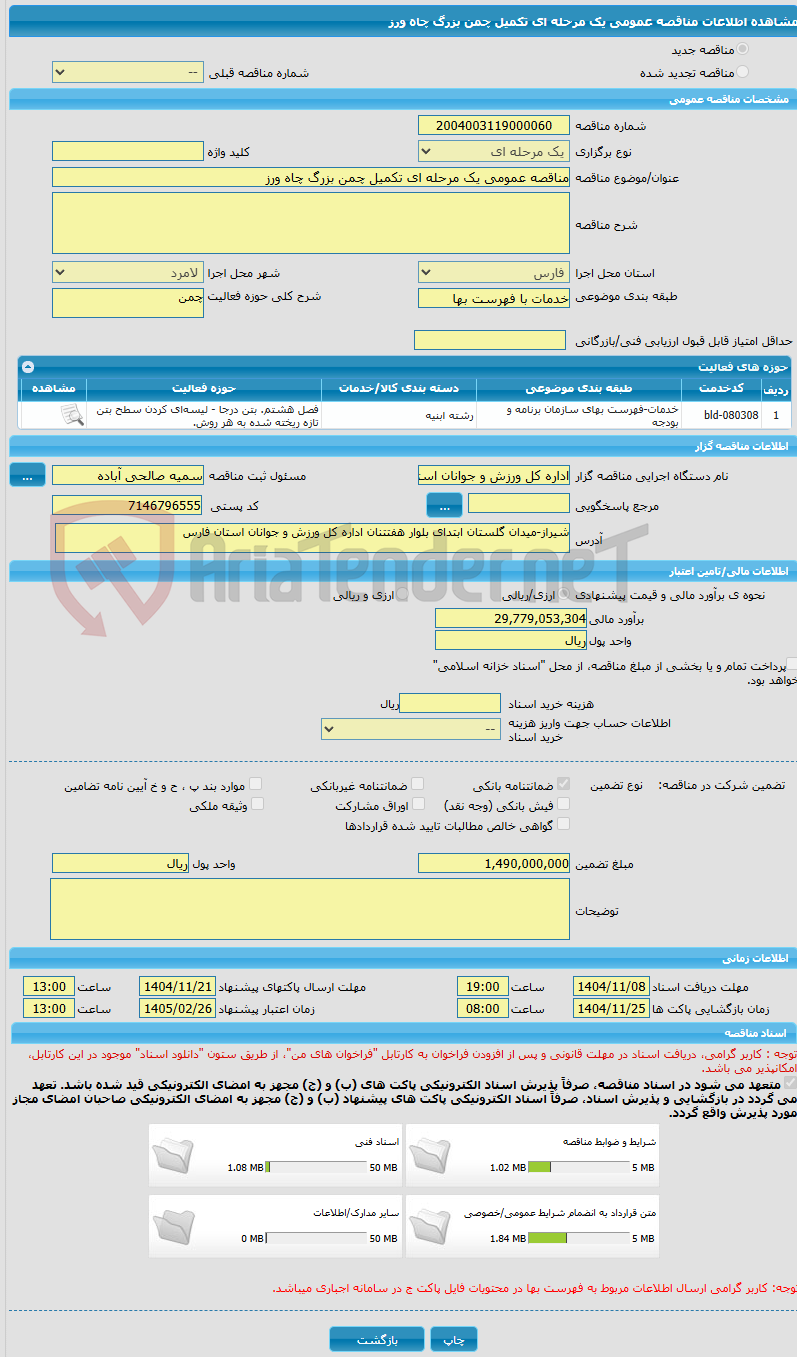 تصویر کوچک آگهی مناقصه عمومی یک مرحله ای تکمیل چمن بزرگ چاه ورز