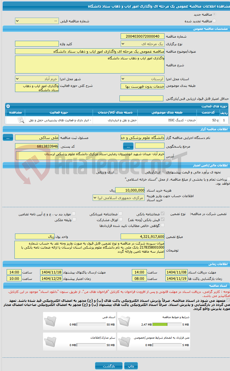 تصویر کوچک آگهی مناقصه عمومی یک مرحله ای واگذاری امور ایاب و ذهاب ستاد دانشگاه