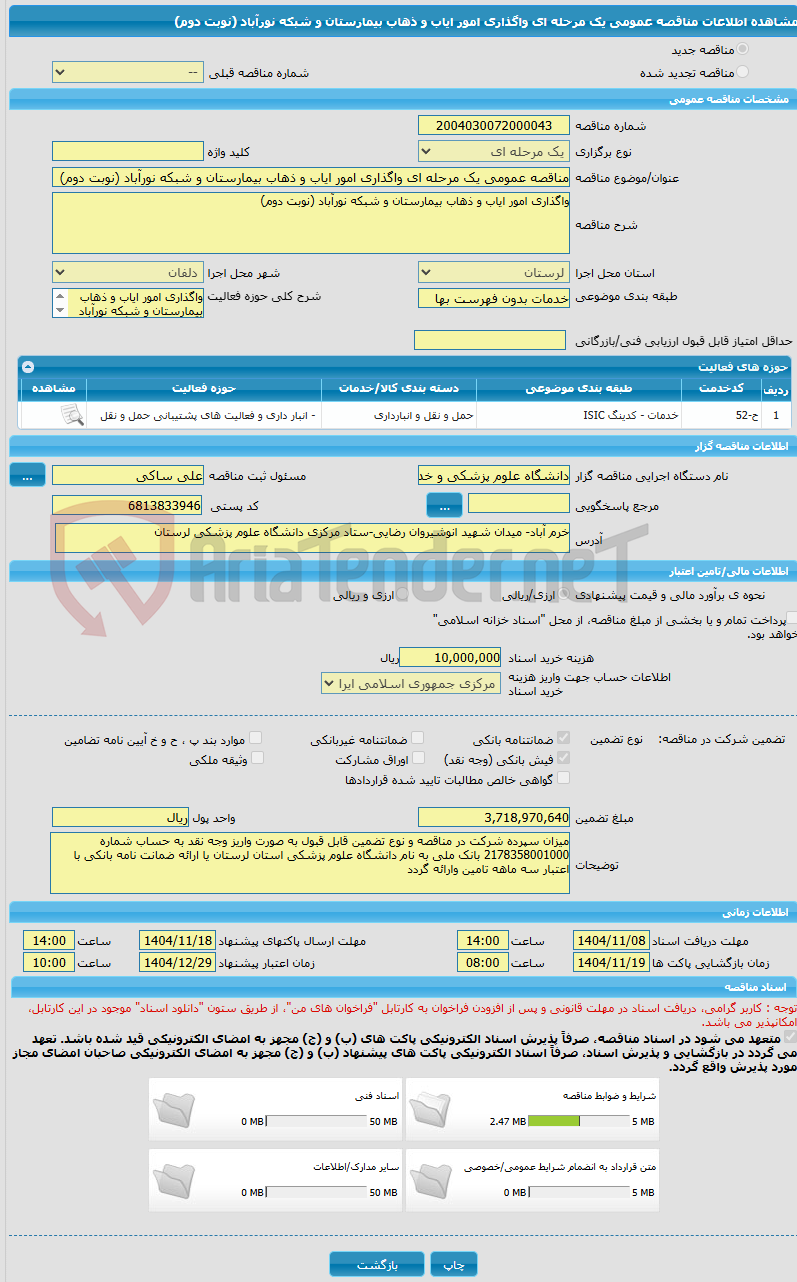 تصویر کوچک آگهی مناقصه عمومی یک مرحله ای واگذاری امور ایاب و ذهاب بیمارستان و شبکه نورآباد (نوبت دوم)