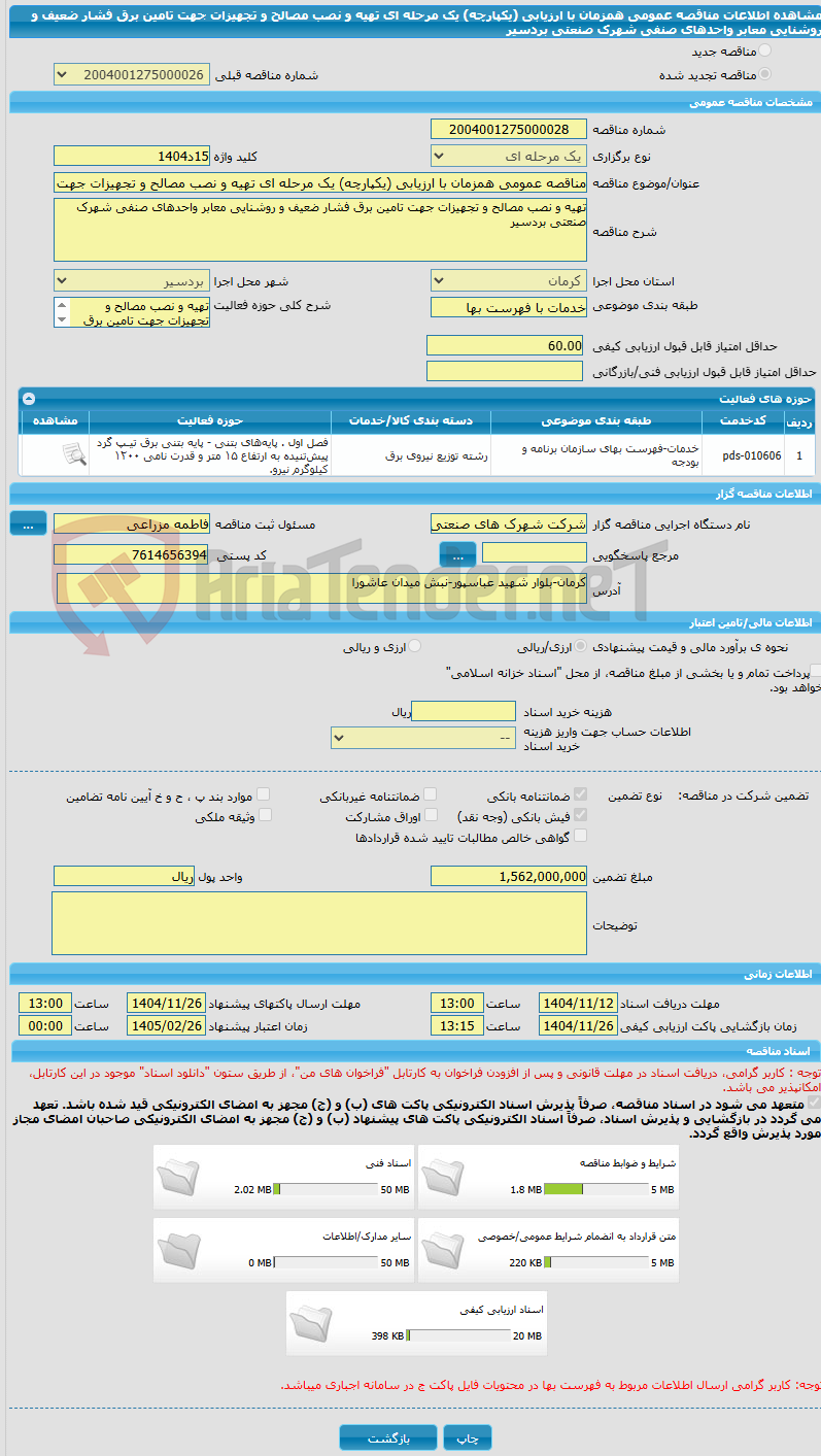 تصویر کوچک آگهی مناقصه عمومی همزمان با ارزیابی (یکپارچه) یک مرحله ای تهیه و نصب مصالح و تجهیزات جهت تامین برق فشار ضعیف و روشنایی معابر واحدهای صنفی شهرک صنعتی بردسیر
