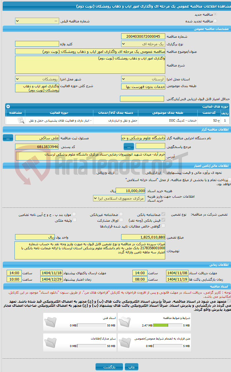 تصویر کوچک آگهی مناقصه عمومی یک مرحله ای واگذاری امور ایاب و ذهاب رومشکان (نوبت دوم)