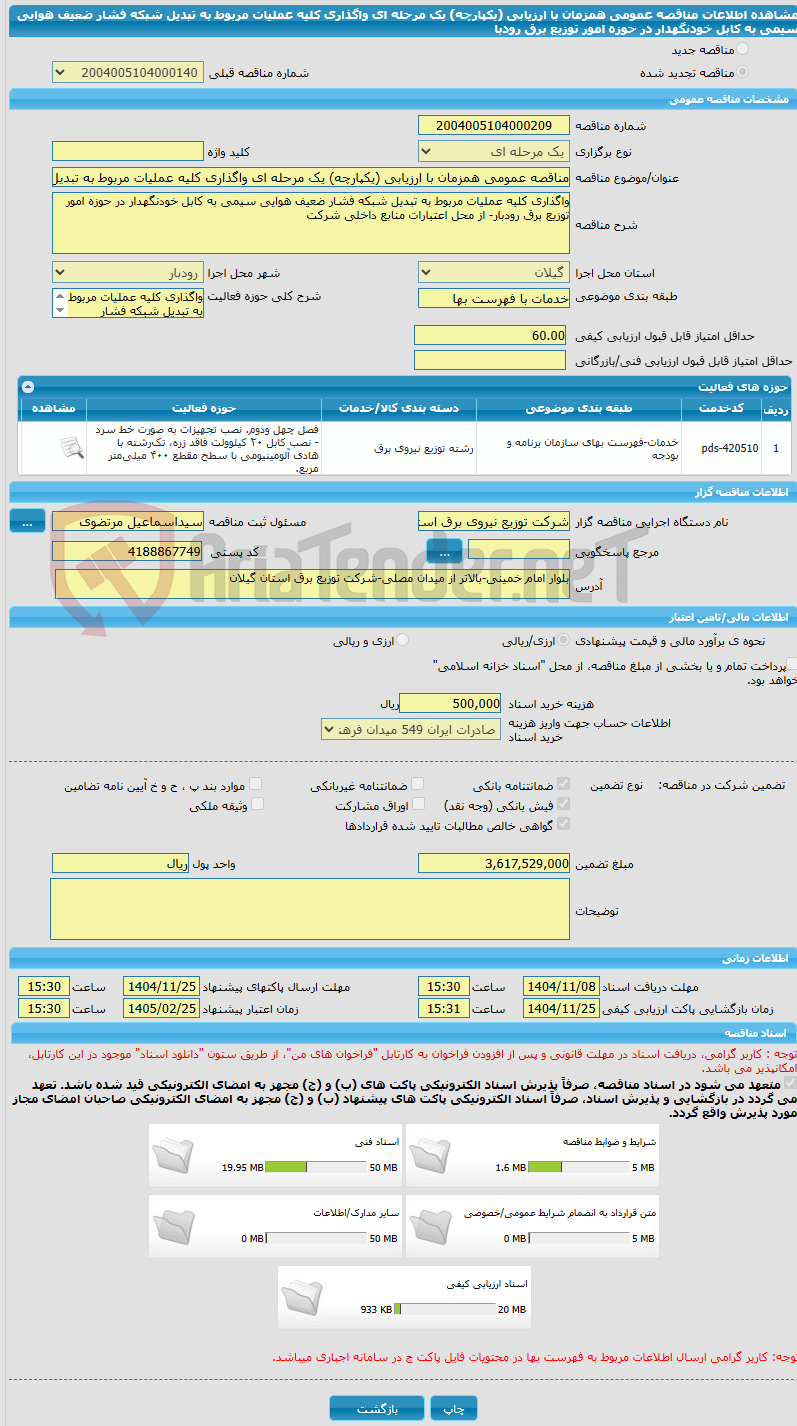 تصویر کوچک آگهی مناقصه عمومی همزمان با ارزیابی (یکپارچه) یک مرحله ای واگذاری کلیه عملیات مربوط به تبدیل شبکه فشار ضعیف هوایی سیمی به کابل خودنگهدار در حوزه امور توزیع برق رودبا