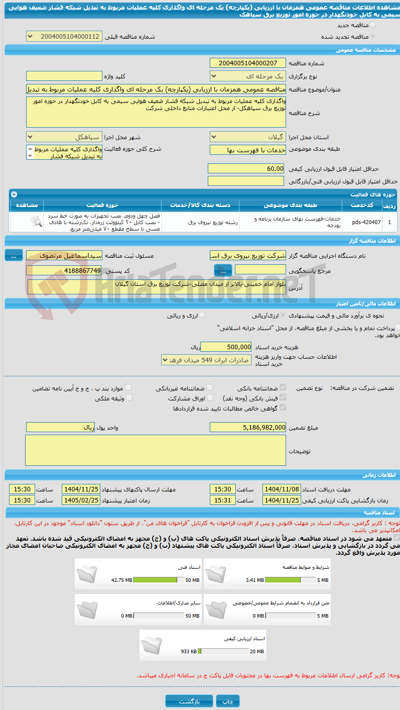 تصویر کوچک آگهی مناقصه عمومی همزمان با ارزیابی (یکپارچه) یک مرحله ای واگذاری کلیه عملیات مربوط به تبدیل شبکه فشار ضعیف هوایی سیمی به کابل خودنگهدار در حوزه امور توزیع برق سیاهک