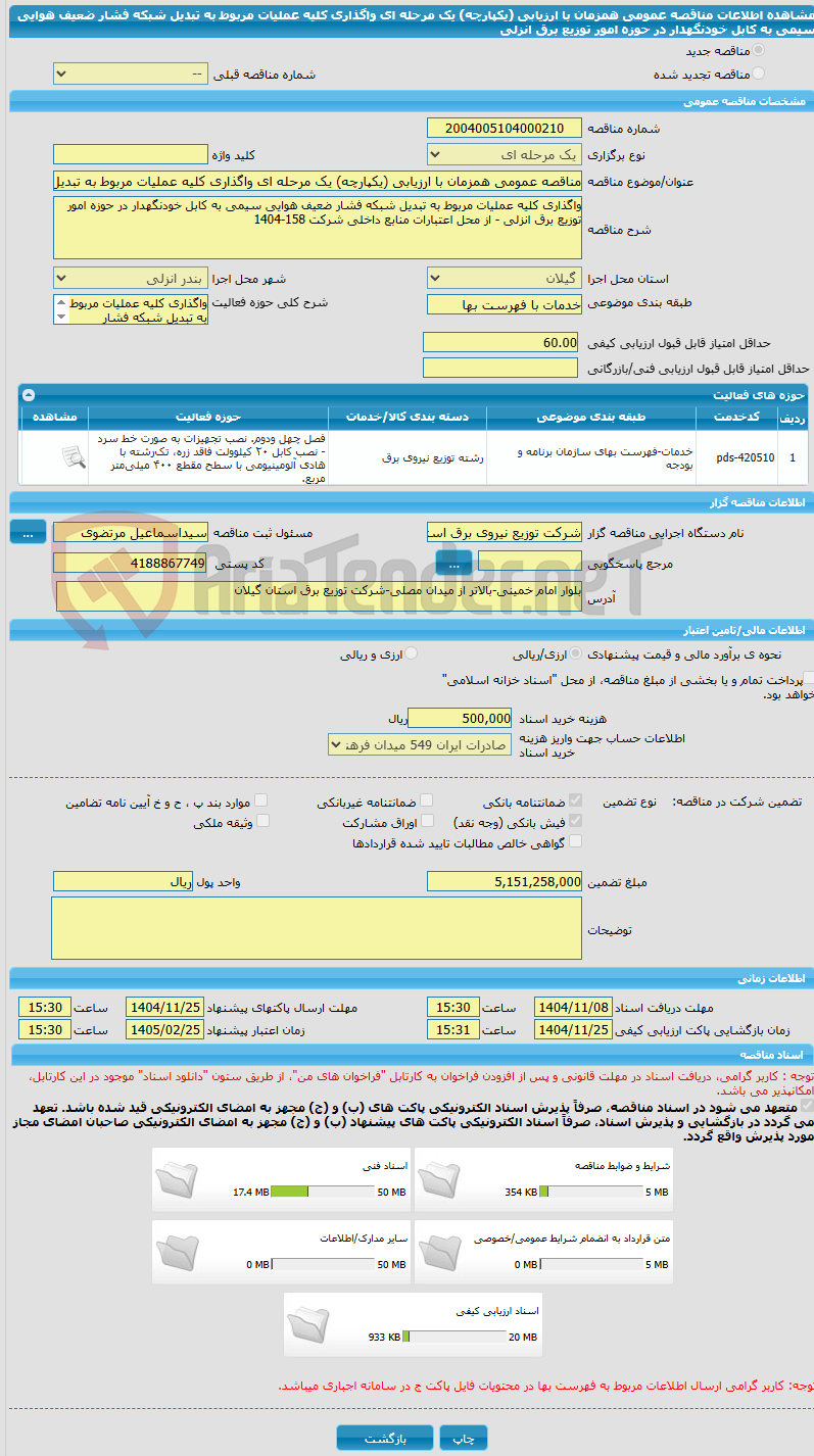 تصویر کوچک آگهی مناقصه عمومی همزمان با ارزیابی (یکپارچه) یک مرحله ای واگذاری کلیه عملیات مربوط به تبدیل شبکه فشار ضعیف هوایی سیمی به کابل خودنگهدار در حوزه امور توزیع برق انزلی
