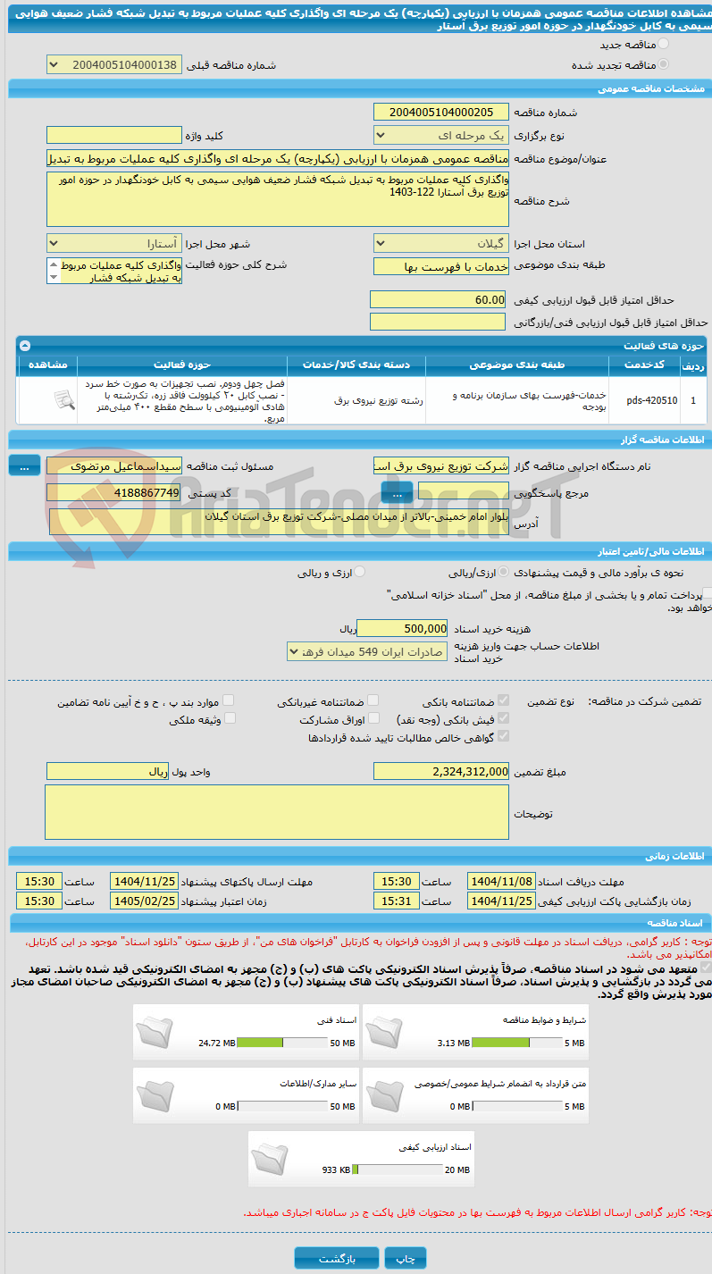 تصویر کوچک آگهی مناقصه عمومی همزمان با ارزیابی (یکپارچه) یک مرحله ای واگذاری کلیه عملیات مربوط به تبدیل شبکه فشار ضعیف هوایی سیمی به کابل خودنگهدار در حوزه امور توزیع برق آستار