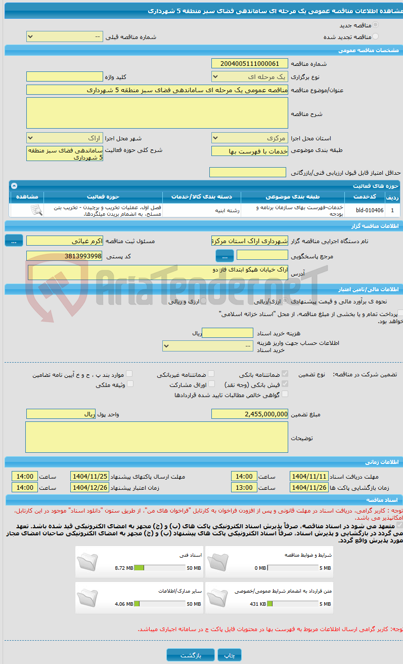 تصویر کوچک آگهی مناقصه عمومی یک مرحله ای ساماندهی فضای سبز منطقه 5 شهرداری