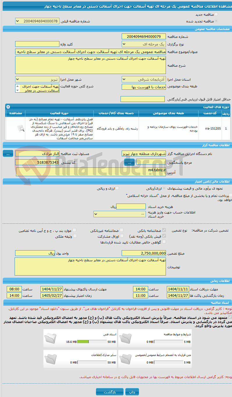 تصویر کوچک آگهی مناقصه عمومی یک مرحله ای تهیه آسفالت جهت اجرای آسفالت دستی در معابر سطح ناحیه چهار