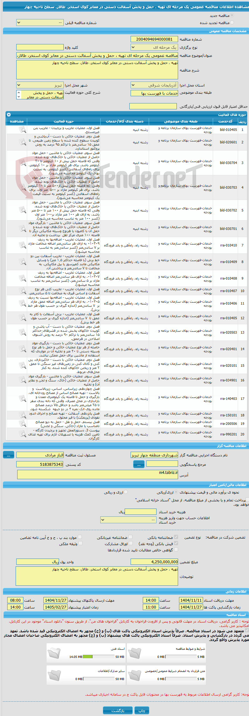 تصویر کوچک آگهی مناقصه عمومی یک مرحله ای تهیه ، حمل و پخش آسفالت دستی در معابر کوی استخر، طالار، سطح ناحیه چهار