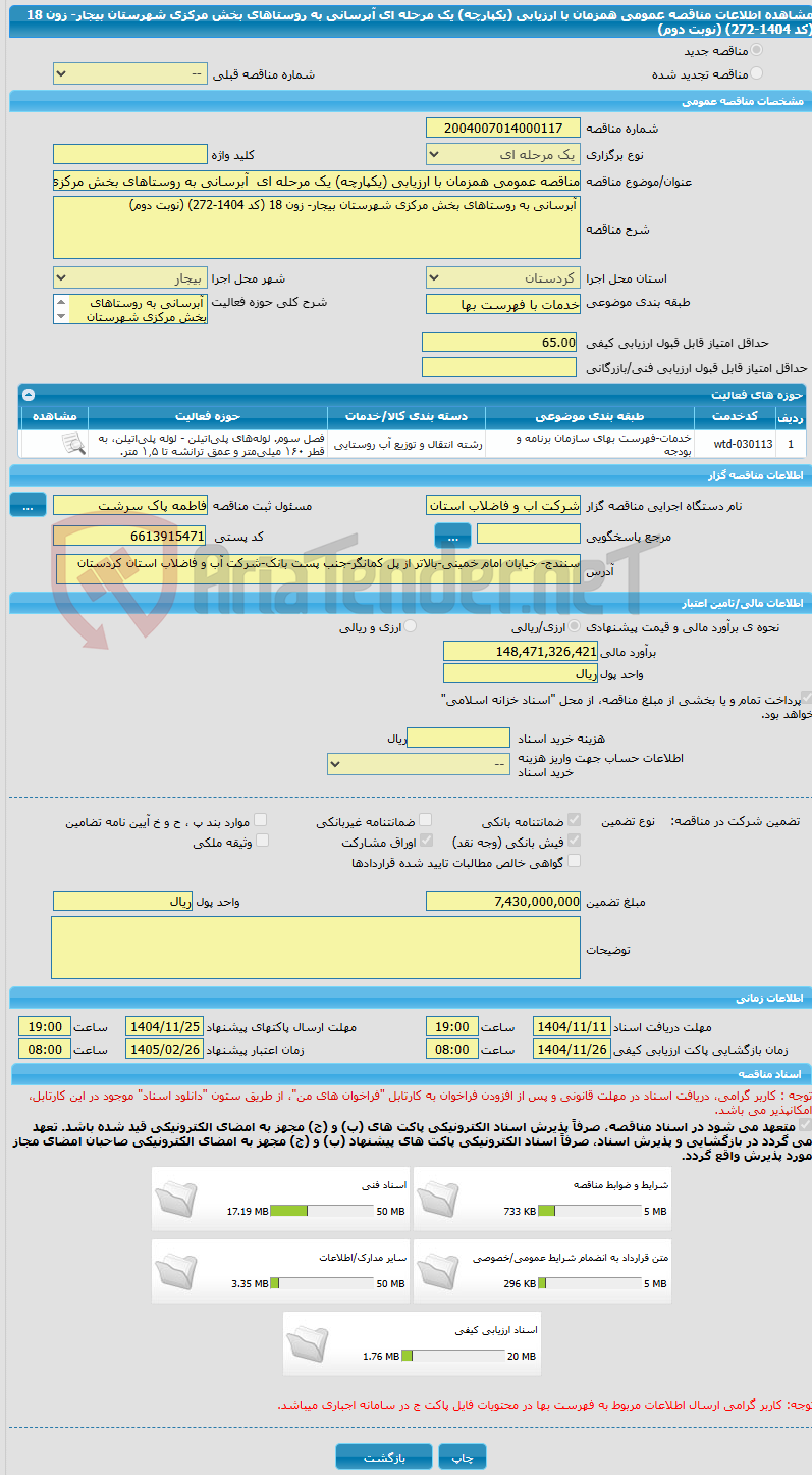 تصویر کوچک آگهی مناقصه عمومی همزمان با ارزیابی (یکپارچه) یک مرحله ای  آبرسانی به روستاهای بخش مرکزی شهرستان بیجار- زون 18 (کد 1404-272) (نوبت دوم) 