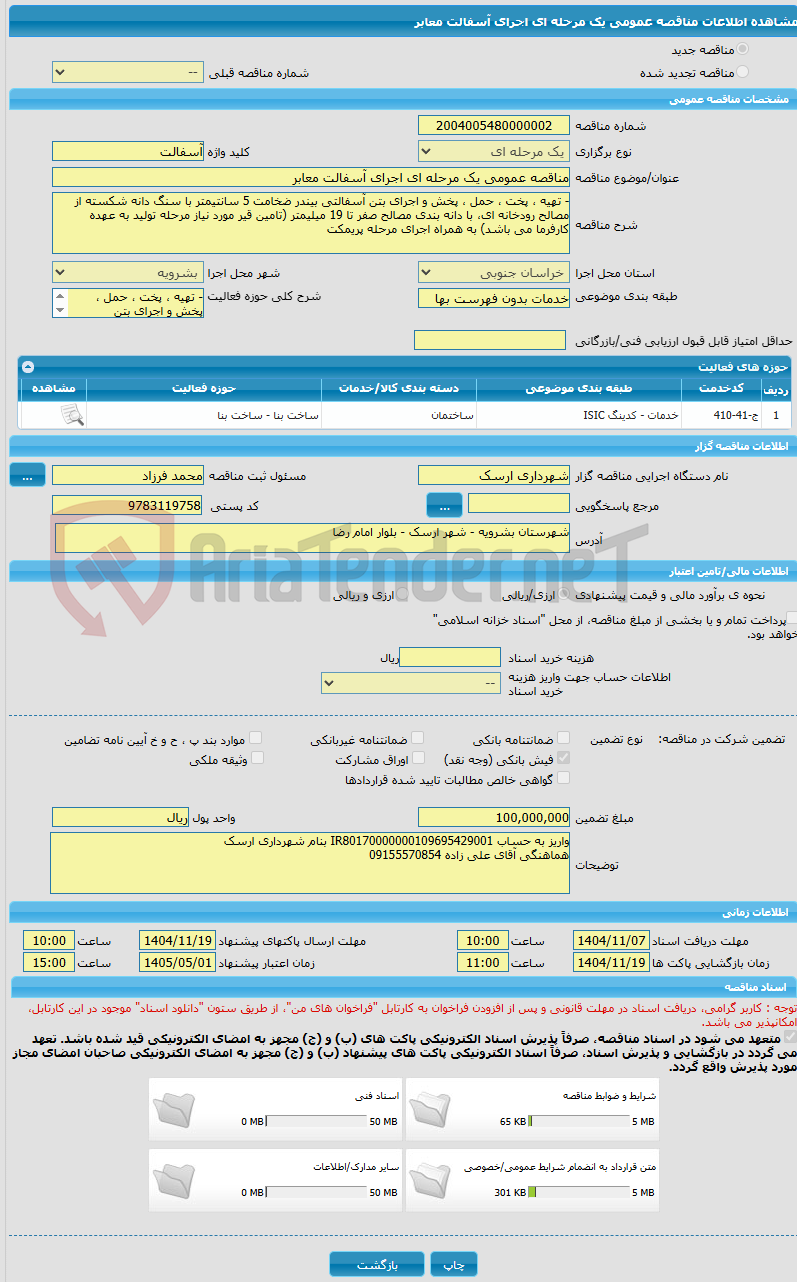 تصویر کوچک آگهی مناقصه عمومی یک مرحله ای اجرای آسفالت معابر