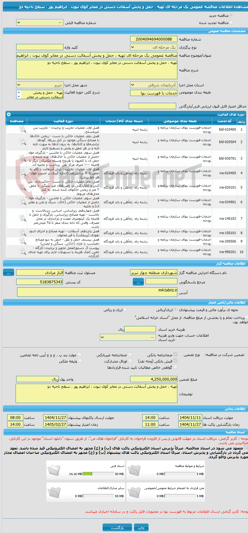 تصویر کوچک آگهی مناقصه عمومی یک مرحله ای تهیه ، حمل و پخش آسفالت دستی در معابر کوی نبوت ، ابراهیم پور ، سطح ناحیه دو 