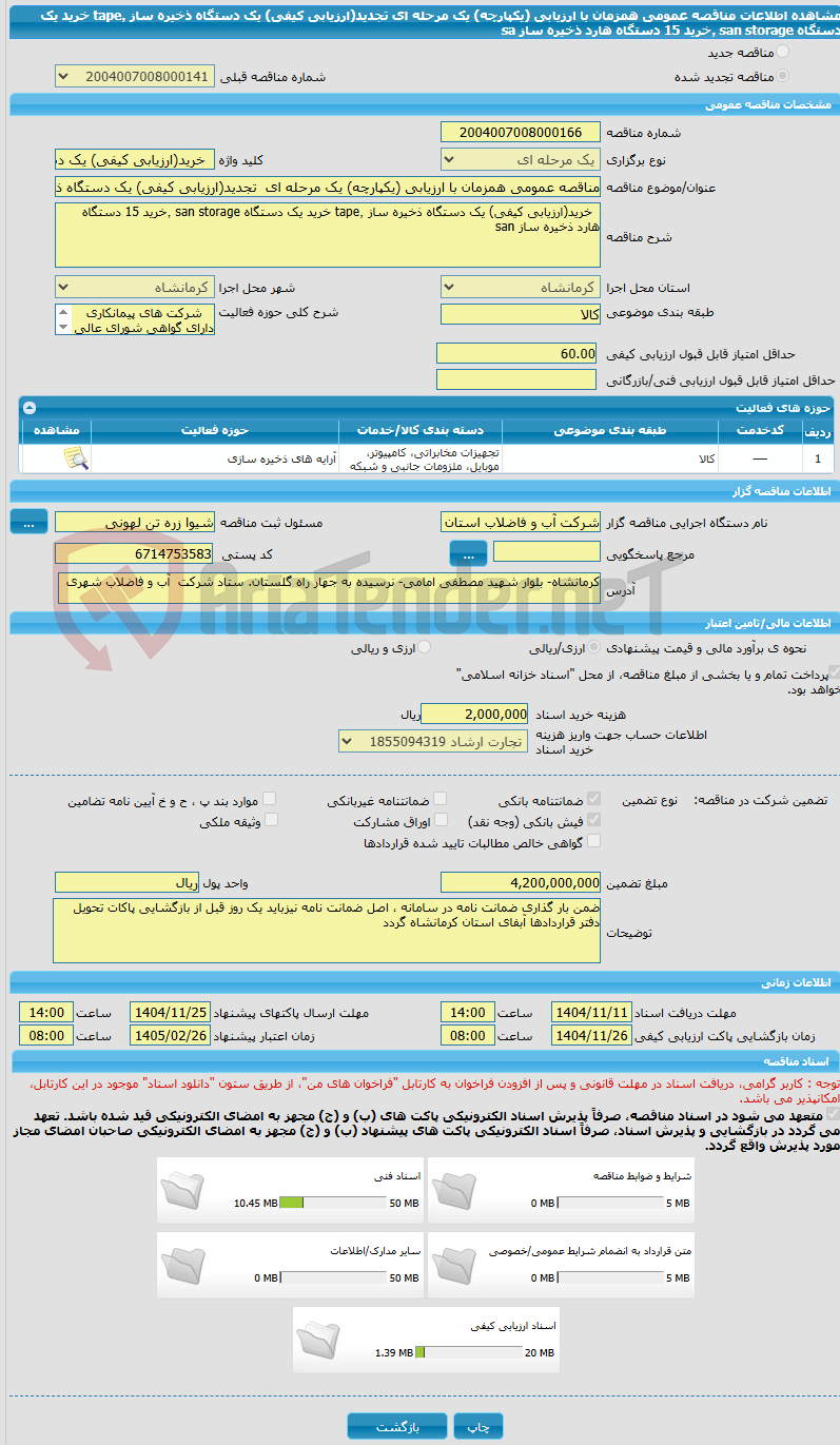 تصویر کوچک آگهی مناقصه عمومی همزمان با ارزیابی (یکپارچه) یک مرحله ای تجدید(ارزیابی کیفی) یک دستگاه ذخیره ساز tape٬ خرید یک دستگاه san storage ٬خرید 15 دستگاه هارد ذخیره ساز sa