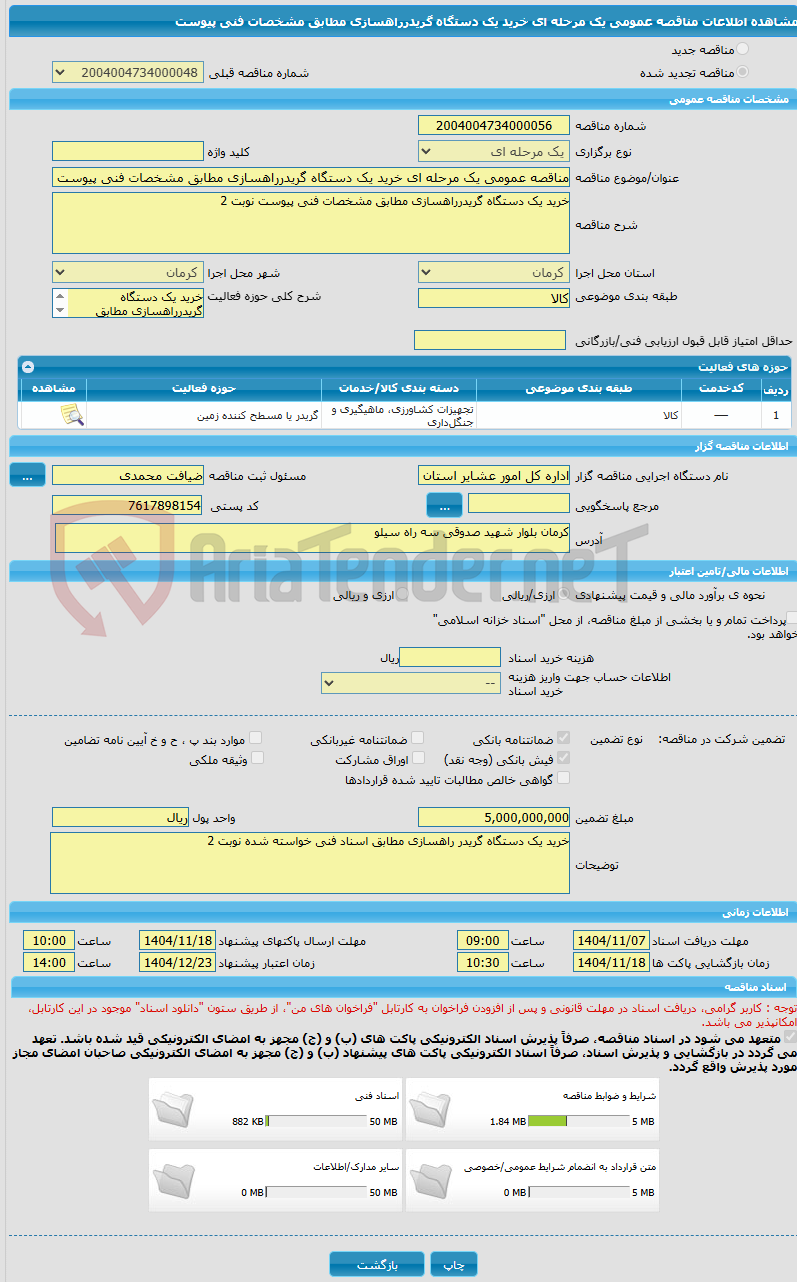 تصویر کوچک آگهی مناقصه عمومی یک مرحله ای خرید یک دستگاه گریدرراهسازی مطابق مشخصات فنی پیوست