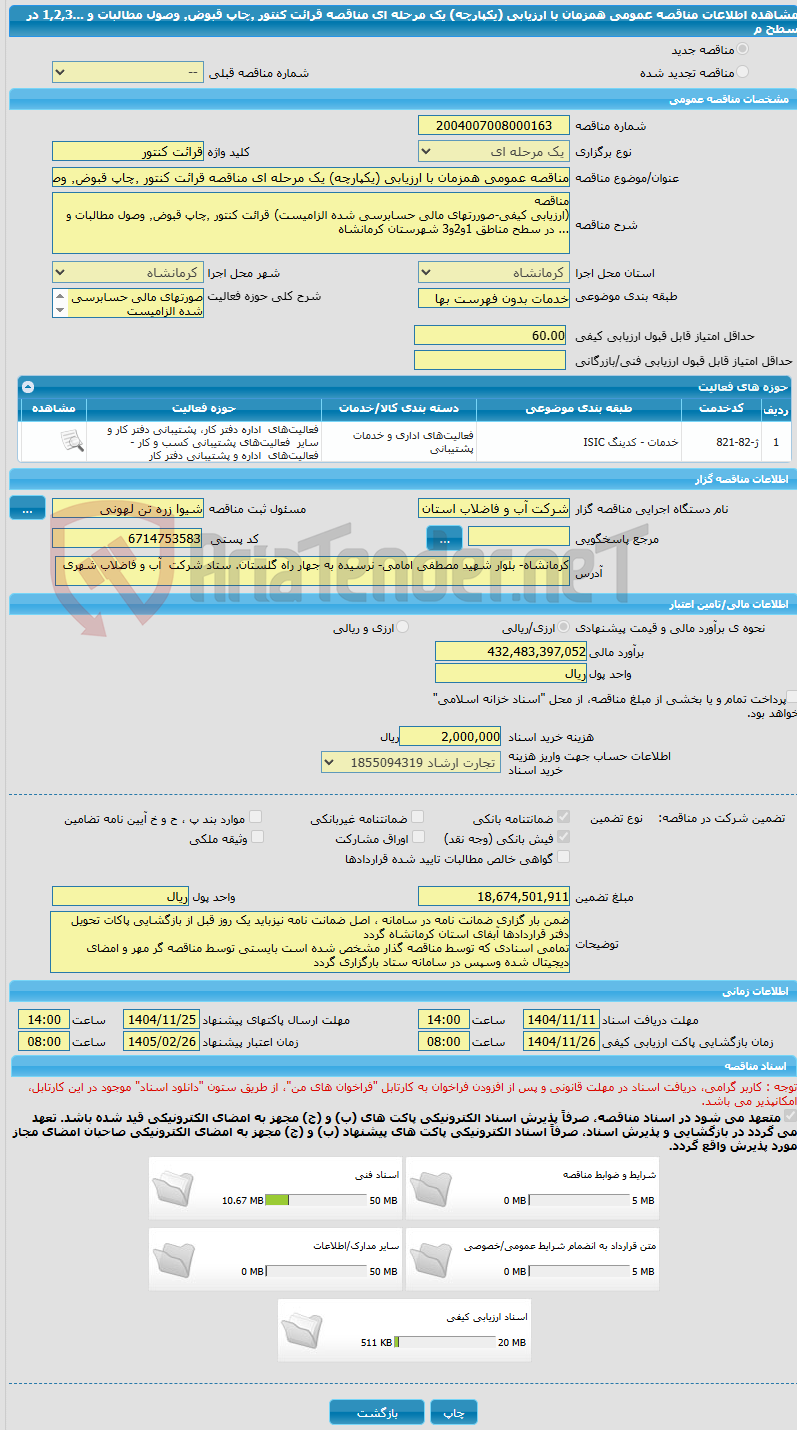 تصویر کوچک آگهی مناقصه عمومی همزمان با ارزیابی (یکپارچه) یک مرحله ای مناقصه قرائت کنتور ٬چاپ قبوض٬ وصول مطالبات و ...1,2,3 در سطح م