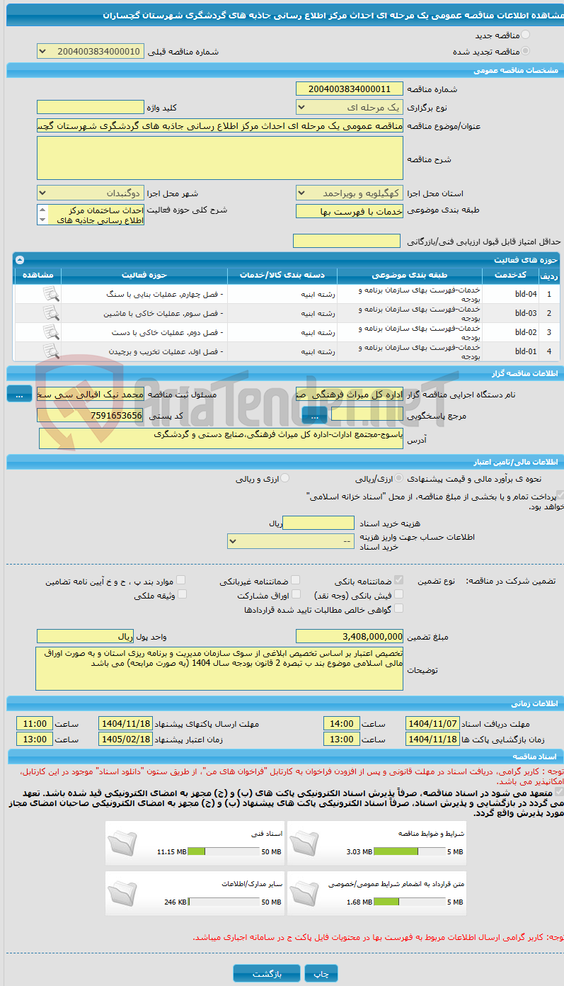 تصویر کوچک آگهی مناقصه عمومی یک مرحله ای احداث مرکز اطلاع رسانی جاذبه های گردشگری شهرستان گچساران