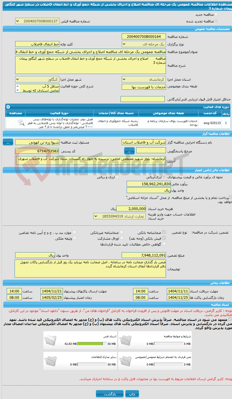 تصویر کوچک آگهی مناقصه عمومی یک مرحله ای مناقصه اصلاح و اجرای بخشی از شبکه جمع آوری و خط انتقال فاضلاب در سطح شهر کنگاور پیمان شماره 3