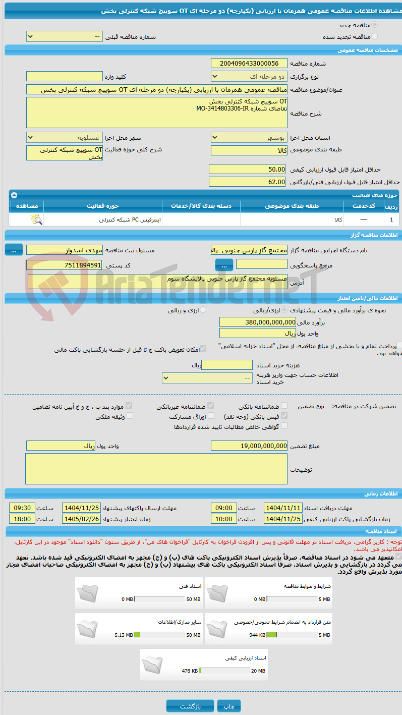 تصویر کوچک آگهی مناقصه عمومی همزمان با ارزیابی (یکپارچه) دو مرحله ای OT سوییچ شبکه کنترلی بخش
