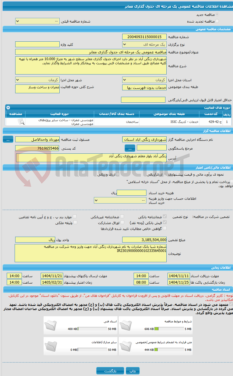 تصویر کوچک آگهی مناقصه عمومی یک مرحله ای جدول گذاری معابر