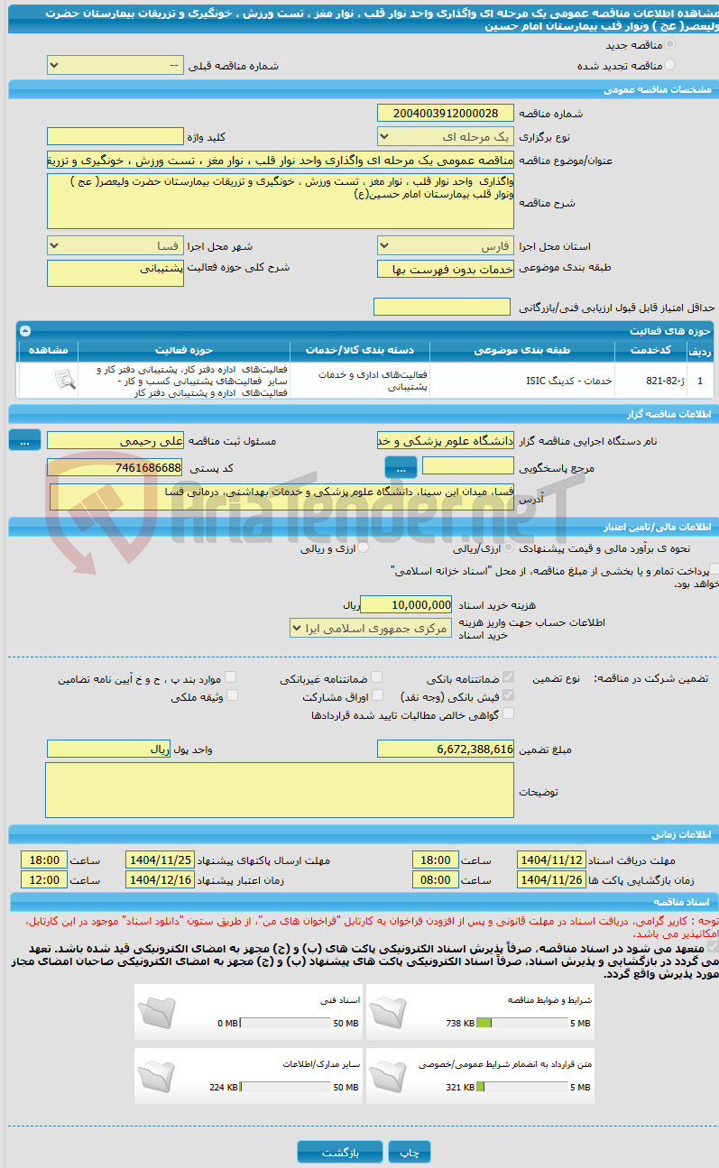 تصویر کوچک آگهی مناقصه عمومی یک مرحله ای واگذاری واحد نوار قلب ، نوار مغز ، تست ورزش ، خونگیری و تزریقات بیمارستان حضرت ولیعصر( عج )  ونوار قلب بیمارستان امام حسین
