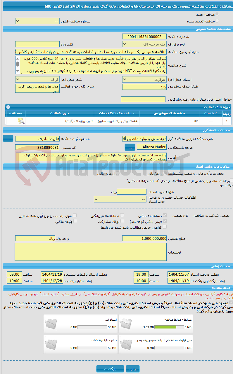 تصویر کوچک آگهی مناقصه عمومی یک مرحله ای خرید مدل ها و قطعات ریخته گری شیر دروازه ای 24 اینچ کلاس 600