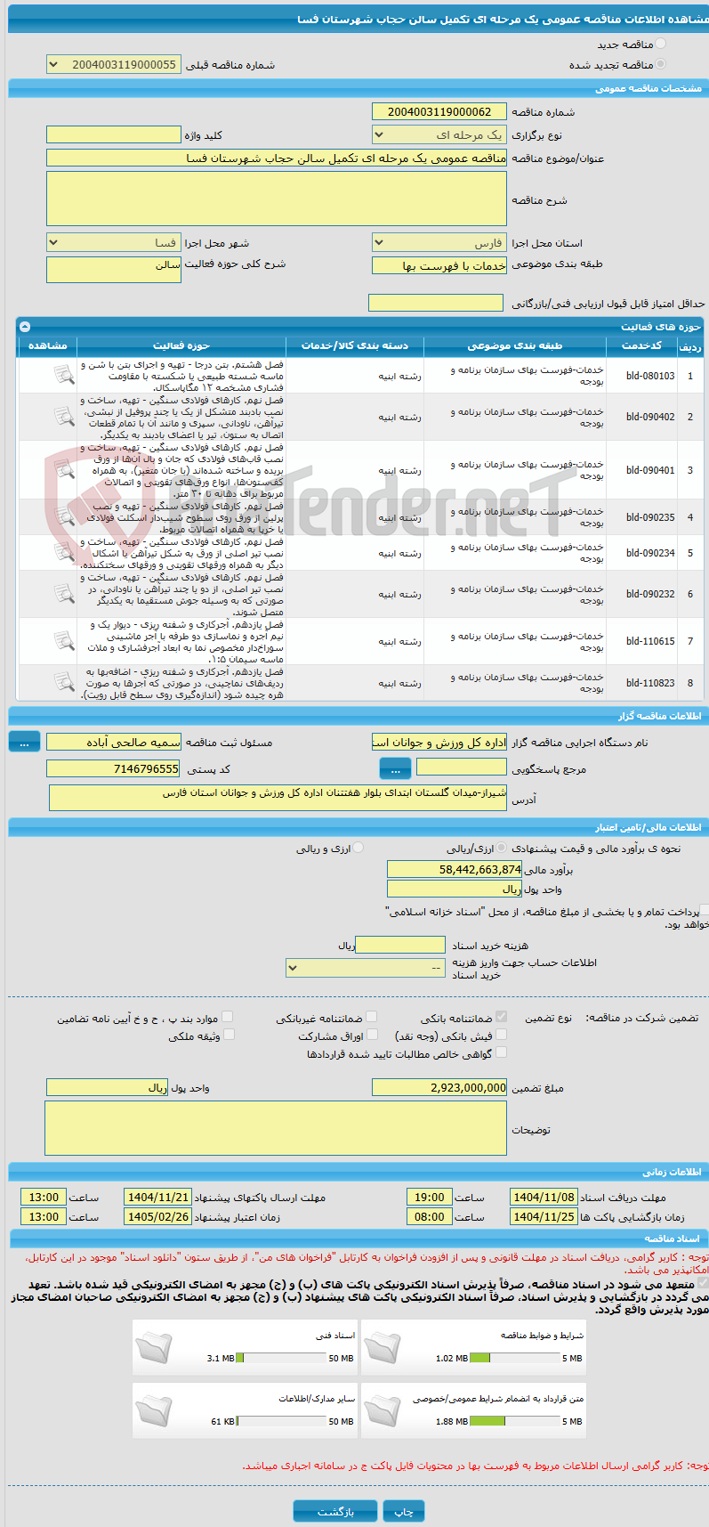 تصویر کوچک آگهی مناقصه عمومی یک مرحله ای تکمیل سالن حجاب شهرستان فسا