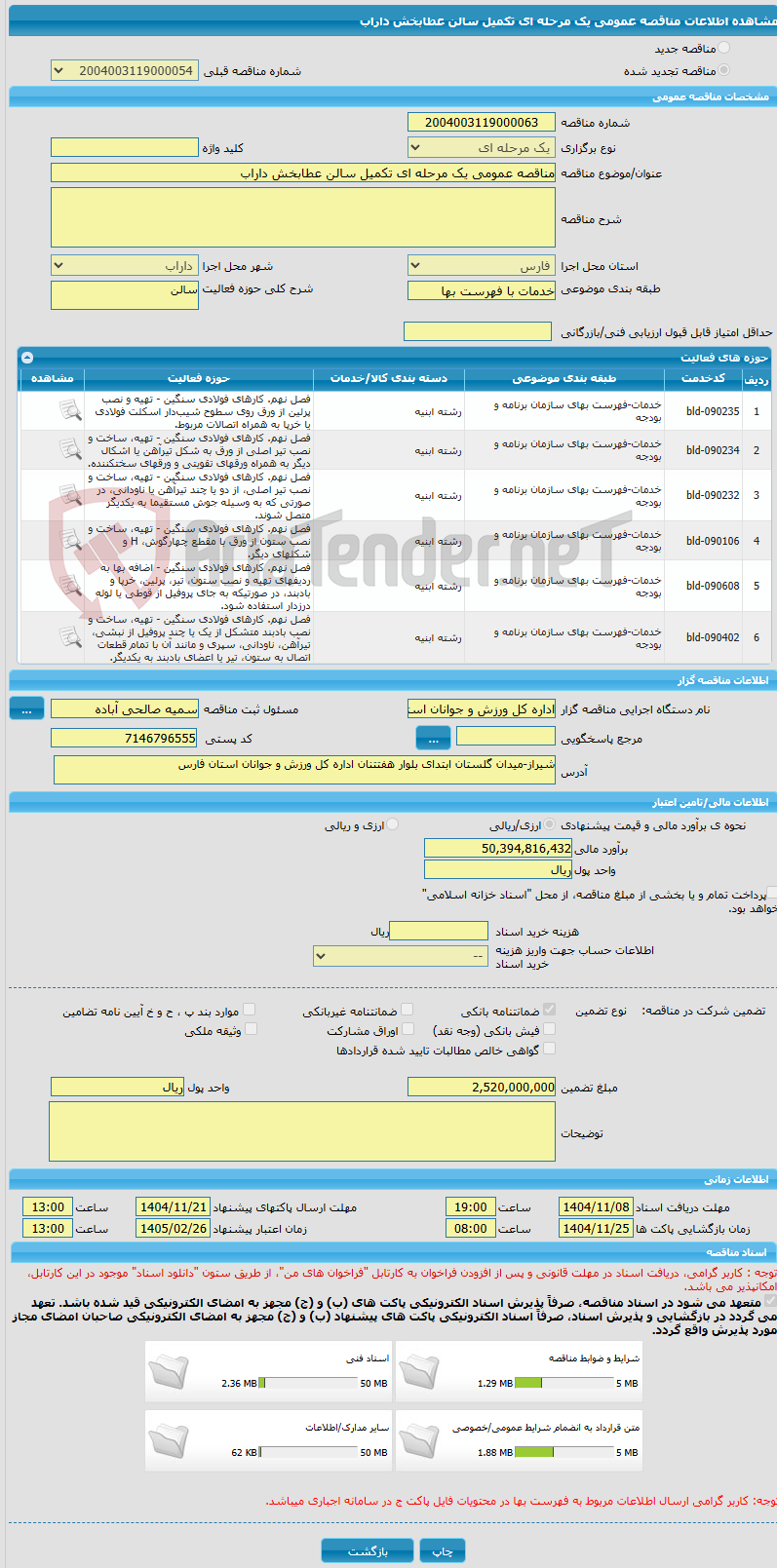 تصویر کوچک آگهی مناقصه عمومی یک مرحله ای تکمیل سالن عطابخش داراب