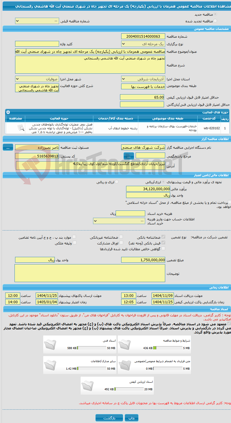 تصویر کوچک آگهی مناقصه عمومی همزمان با ارزیابی (یکپارچه) یک مرحله ای تجهیز چاه در شهرک صنعتی آیت الله هاشمی رفسنجانی