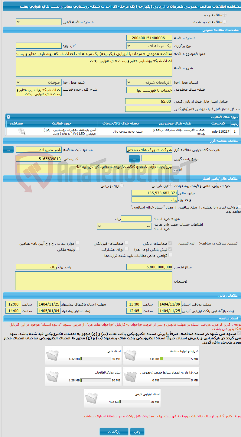 تصویر کوچک آگهی مناقصه عمومی همزمان با ارزیابی (یکپارچه) یک مرحله ای احداث شبکه روشنایی معابر و پست های هوایی  بعثت