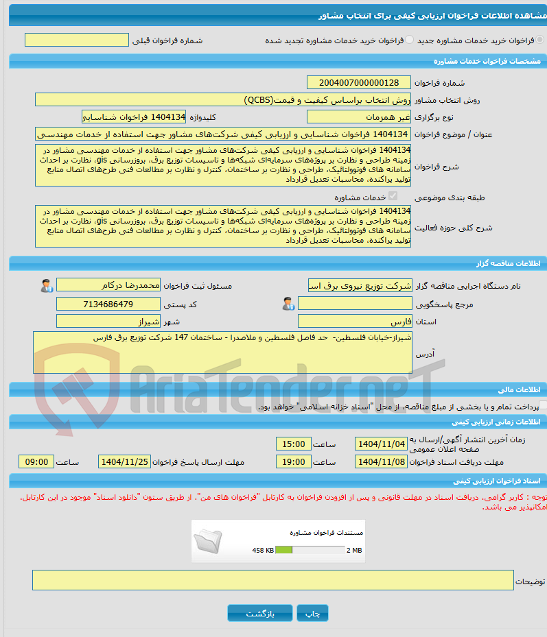 تصویر کوچک آگهی خرید خدمات مشاوره 1404134 فراخوان شناسایی و ارزیابی کیفی شرکت‌های مشاور جهت استفاده از خدمات مهندسی مشاور در زمینه طراحی و نظارت بر پروژه‌های سرمایه‌ای