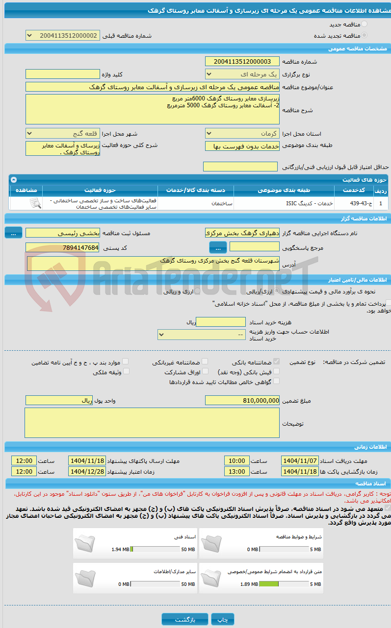 تصویر کوچک آگهی مناقصه عمومی یک مرحله ای زیرسازی و آسفالت معابر روستای گزهک