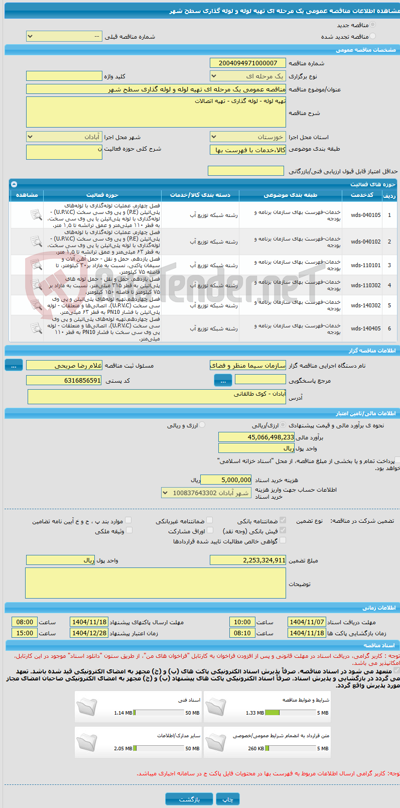 تصویر کوچک آگهی مناقصه عمومی یک مرحله ای تهیه لوله و لوله گذاری سطح شهر